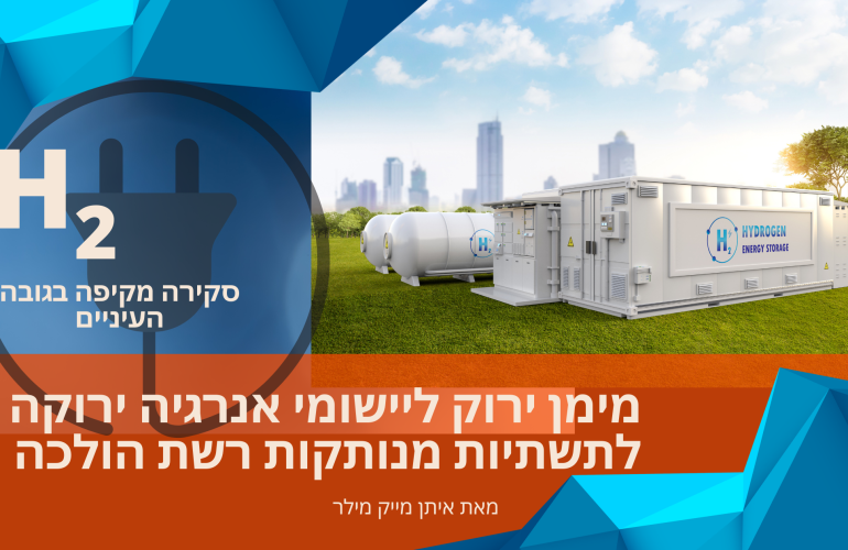 מאמר מימן כמקור לאנרגיה מתחדשת