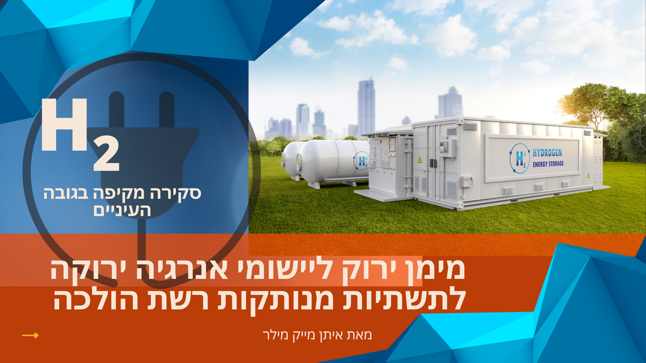 מאמר מימן כמקור לאנרגיה מתחדשת