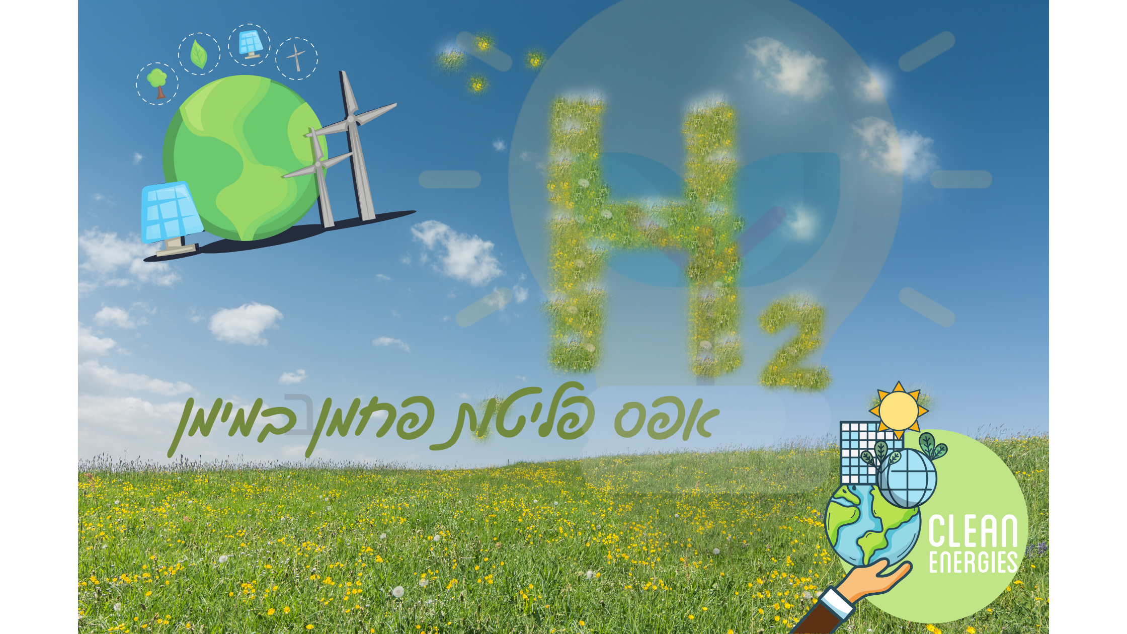 אפס פליטות פחמן דו חמצני עם מימן